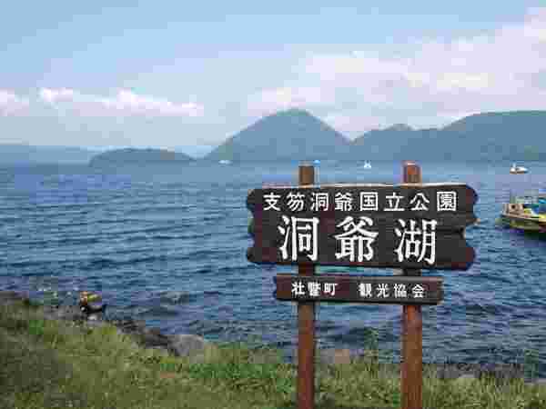 洞爺湖