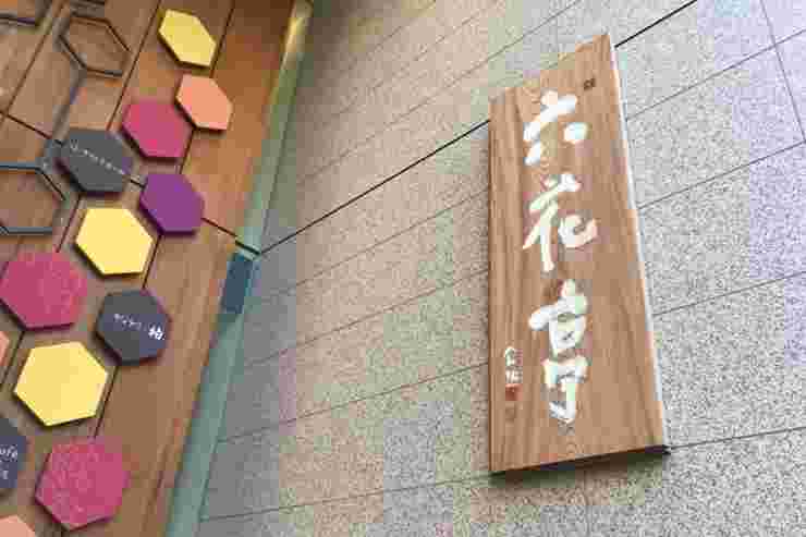 六花亭のお店の外観