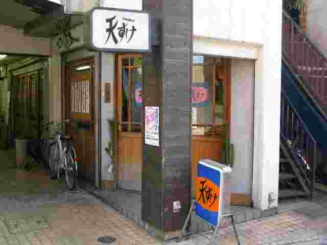 天すけの看板