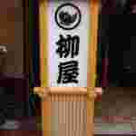 柳屋のたい焼き