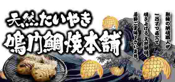 鳴門