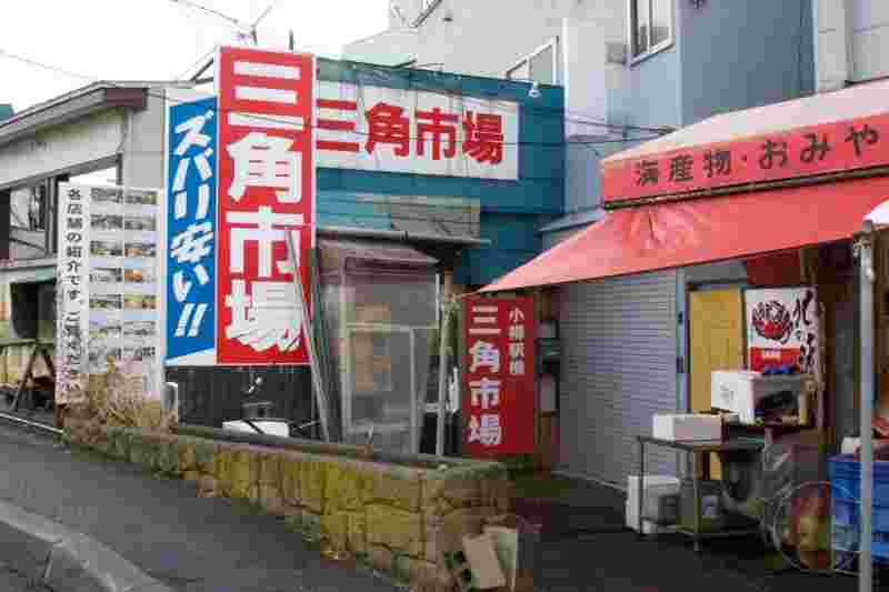 三角市場の外観