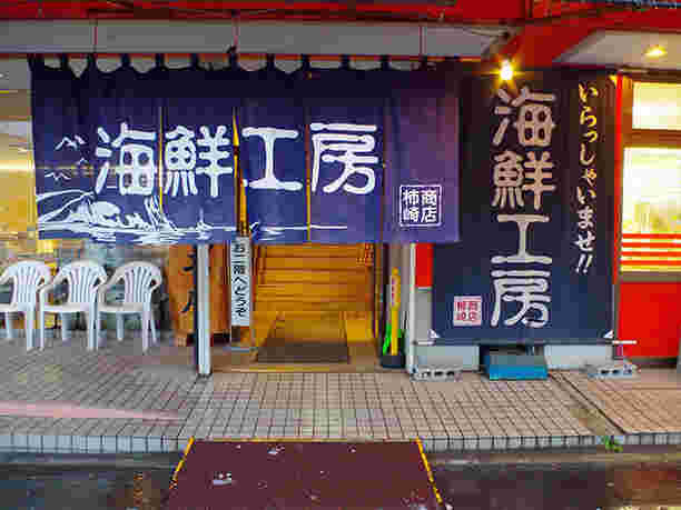 柿崎商店海鮮工房の外観
