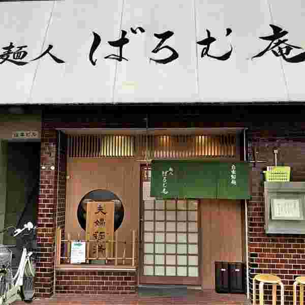 麺人ばろむ庵外観