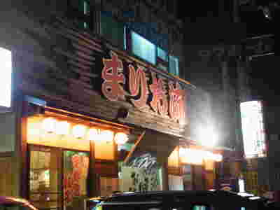 まりお流ラーメン外観