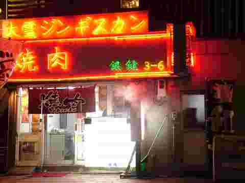 銀鍵3・6焼肉店の外観