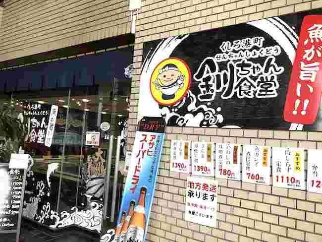 釧ちゃん食堂外観