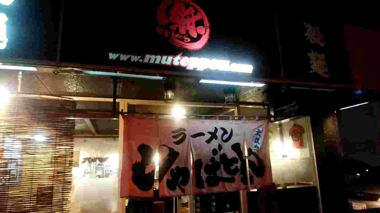 無鉄砲しゃばとん外観