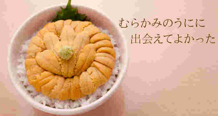 うに屋むらかみのサイト