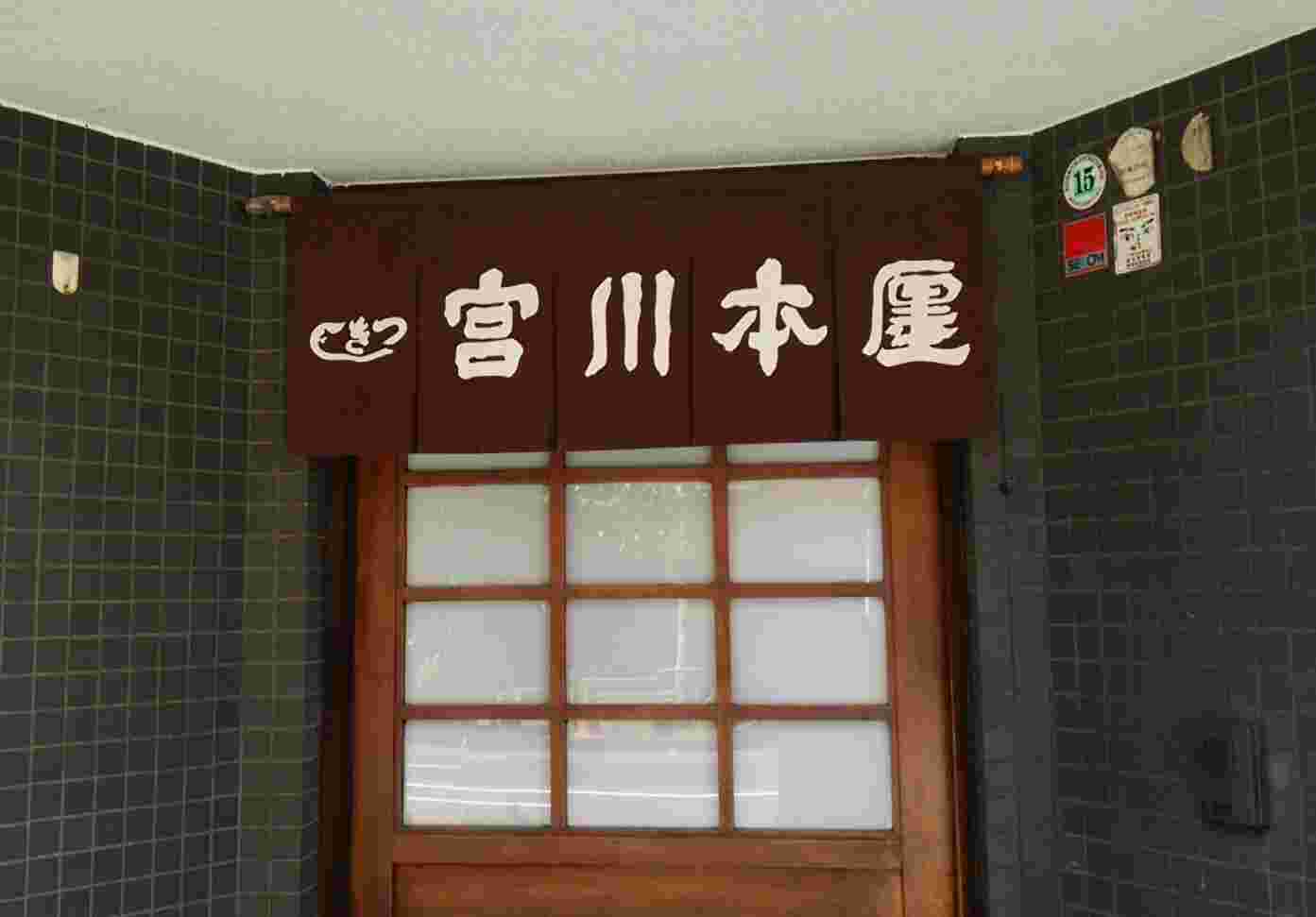 宮川本廛の外観