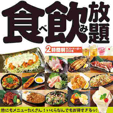 食べ飲み放題