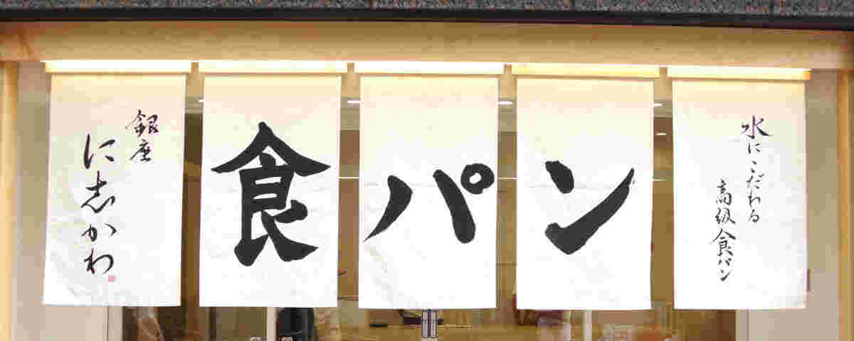 銀座に志かわの暖簾