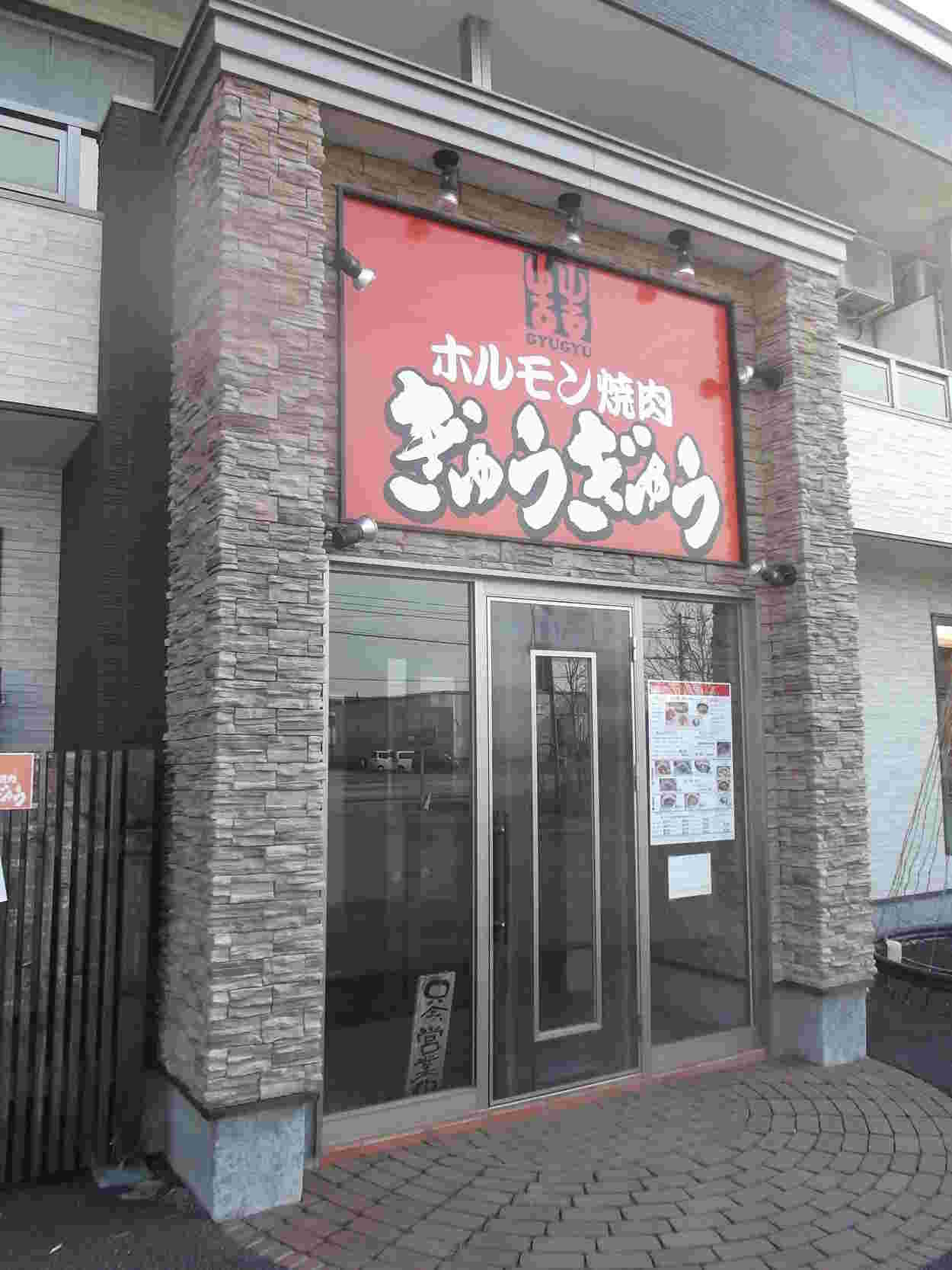 ホルモン焼肉 ぎゅうぎゅうの外観