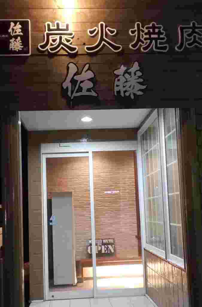 炭火焼肉 佐藤の入り口