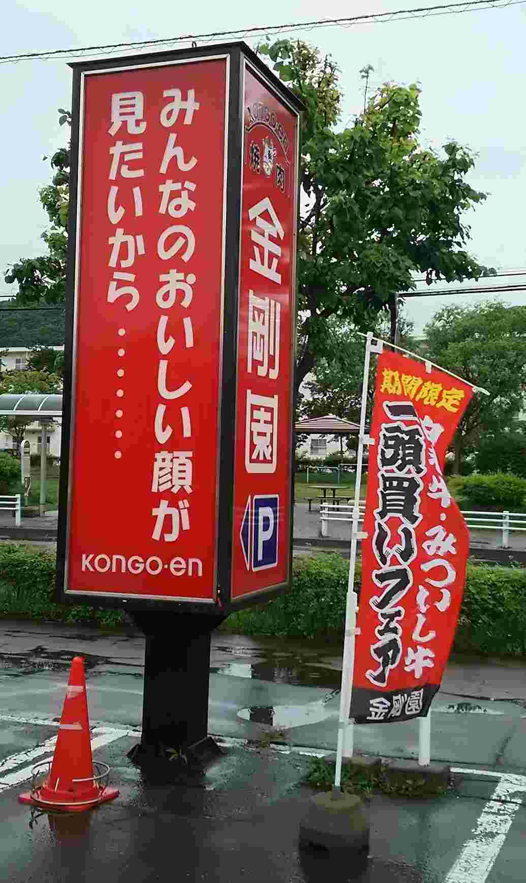 金剛園だんらん亭の目印
