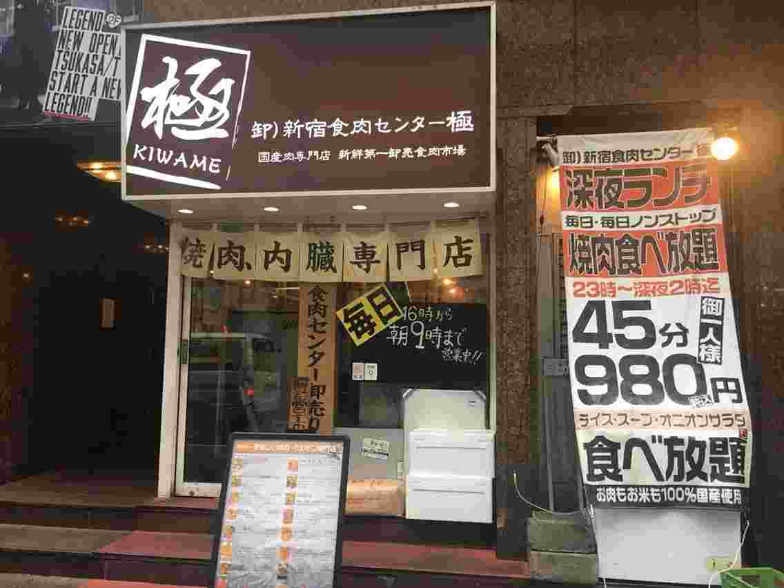 新宿食肉センター 極の外観