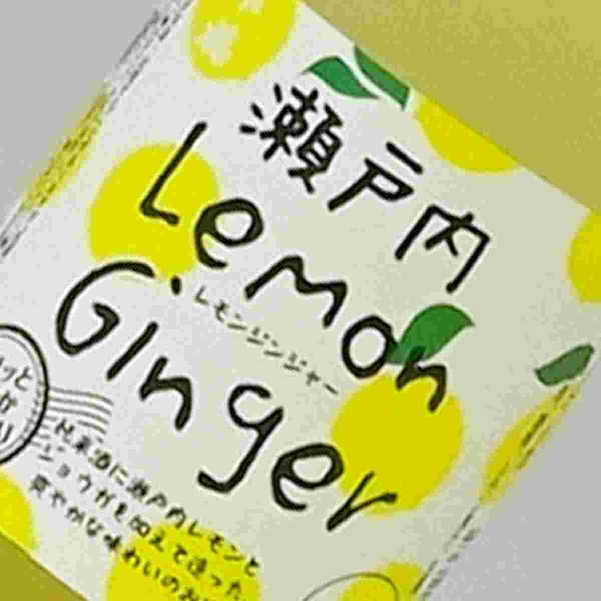 瀬戸内レモンジンジャー
