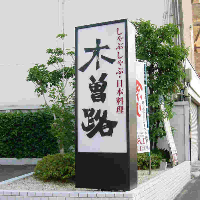 木曽路の看板