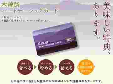 木曽路のパートナーシップカード