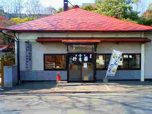 竹老園東家総本店