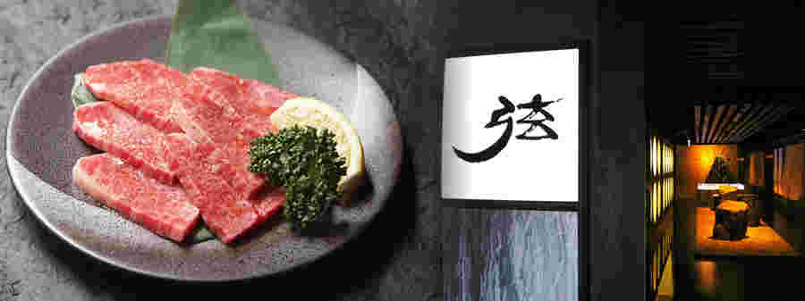 焼肉ダイニング 弦厳選お肉