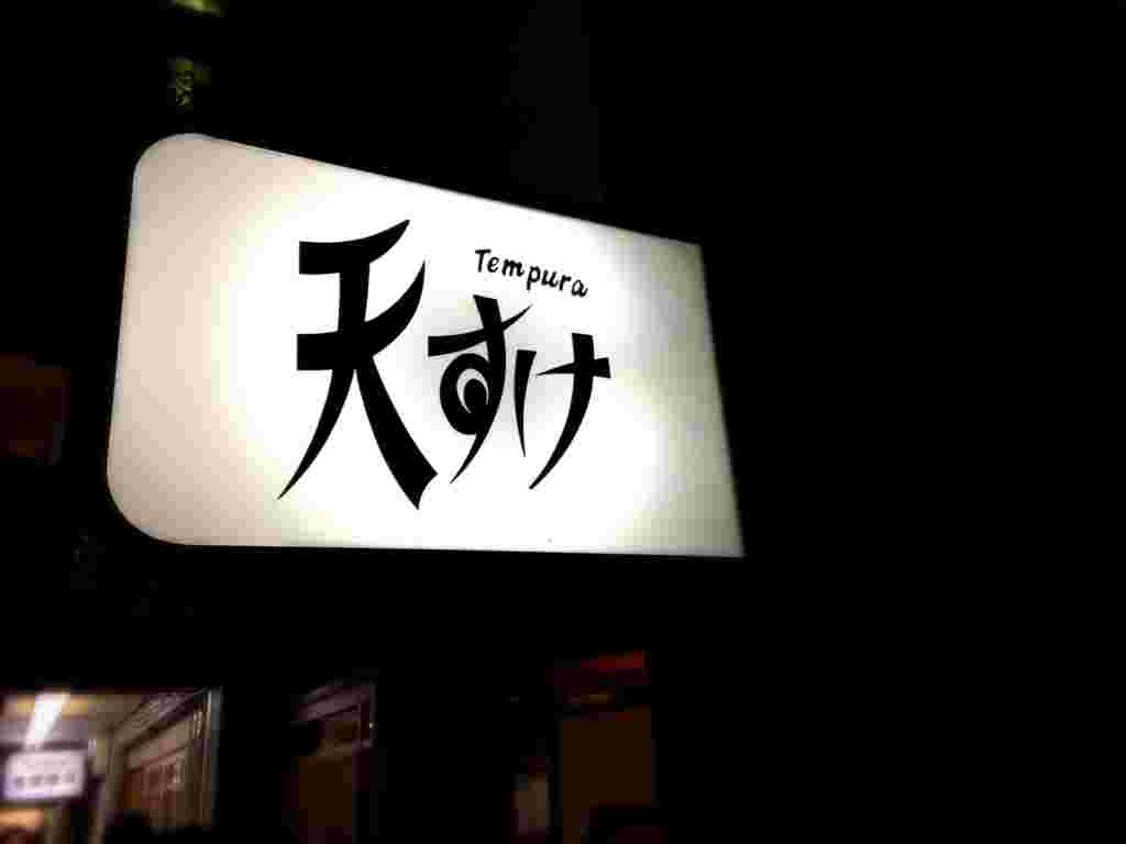 天すけの看板