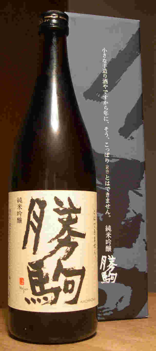 勝駒 純米吟醸