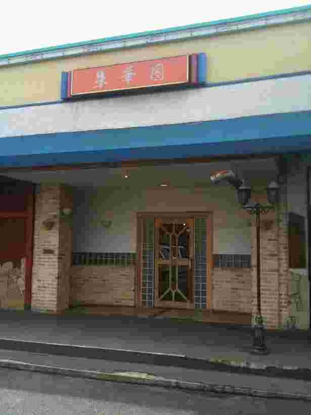 朱華園　松永支店