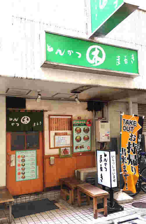 「とんかつまるき」外観