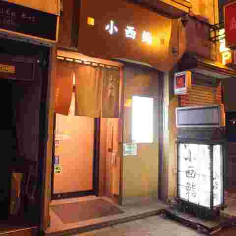 小西鮨の外観