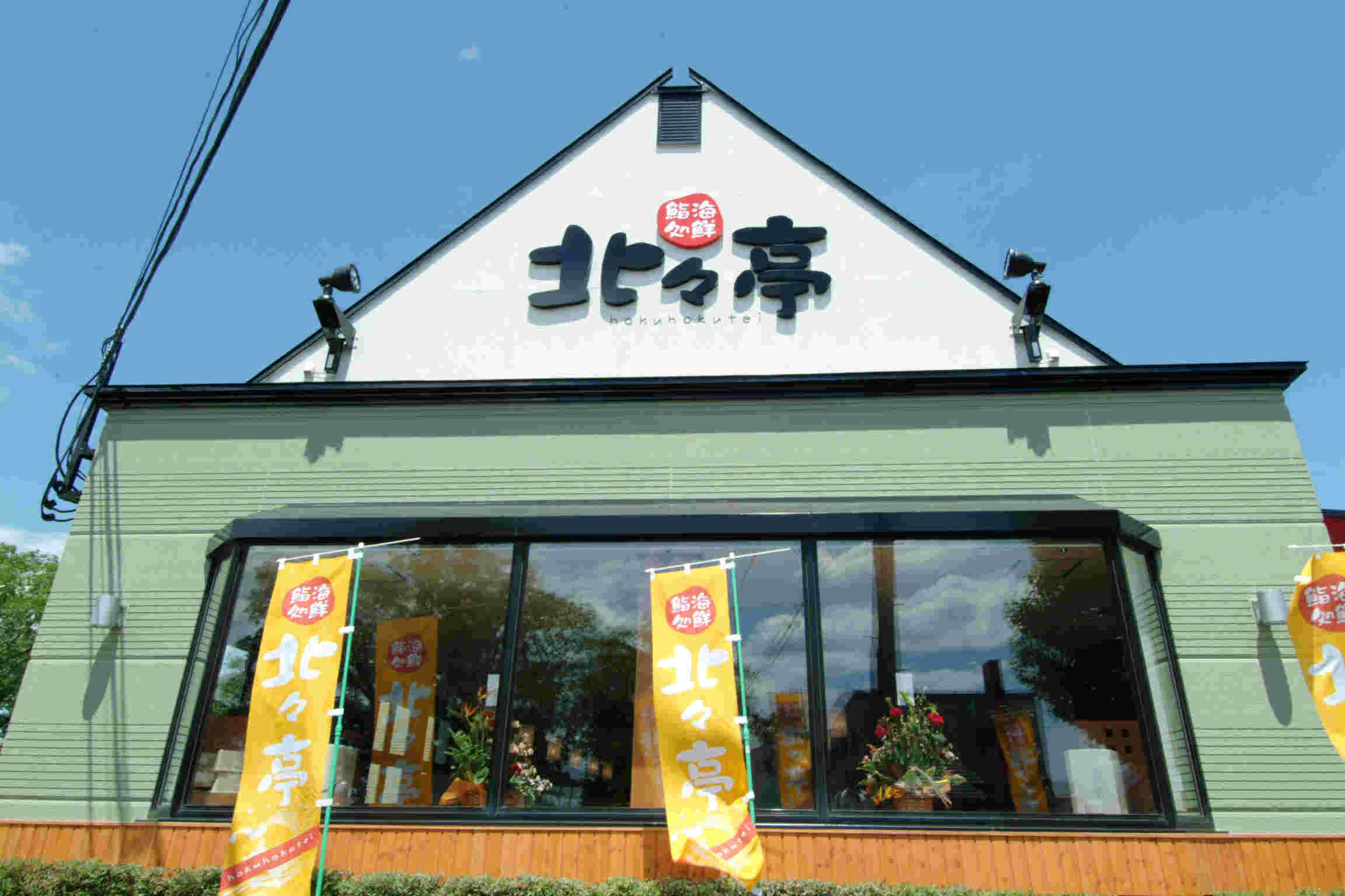 北々亭の外観