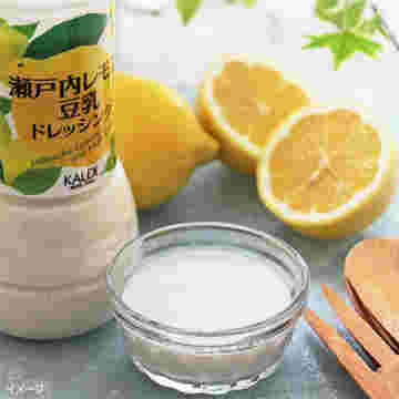 瀬戸内レモン豆乳ドレッシング