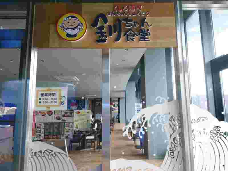 くしろ港町釧ちゃん食堂の店頭