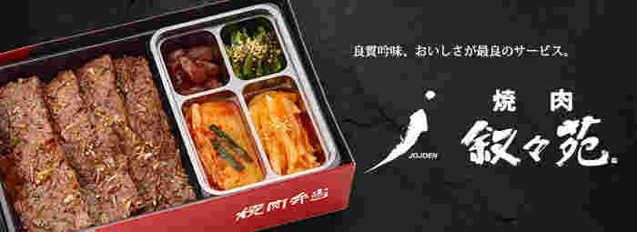 叙々苑 お弁当