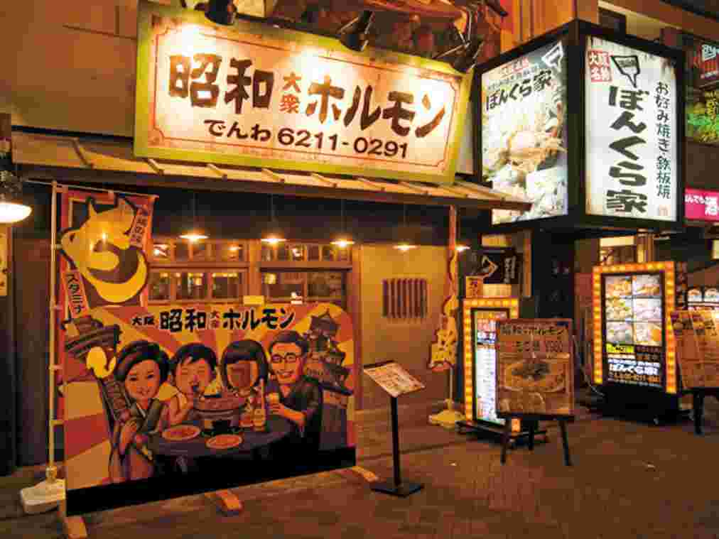 昭和大衆ホルモン 難波道頓堀店