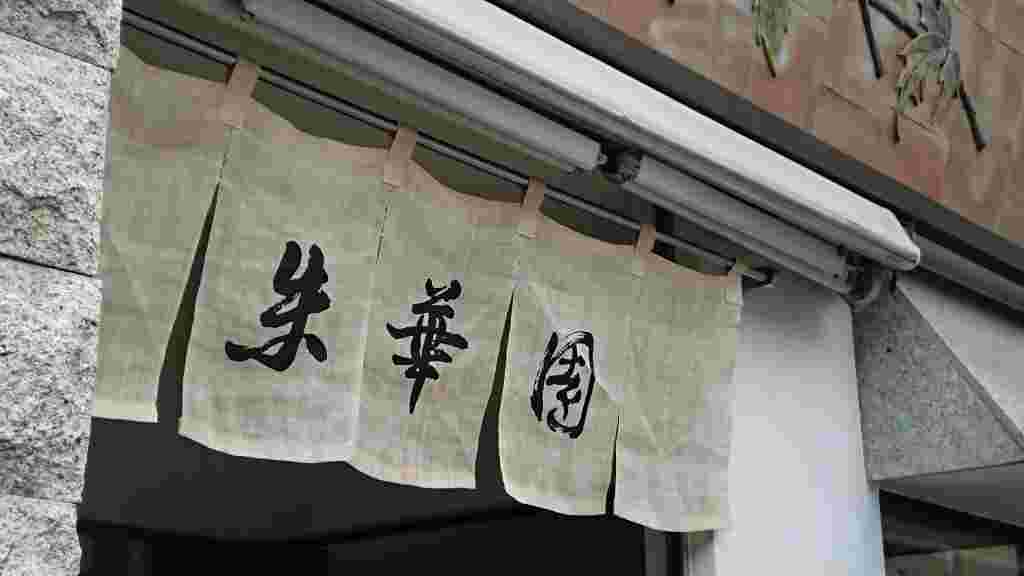 朱華園の暖簾