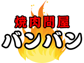 焼肉バンバンのロゴ