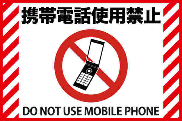 携帯電話使用禁止