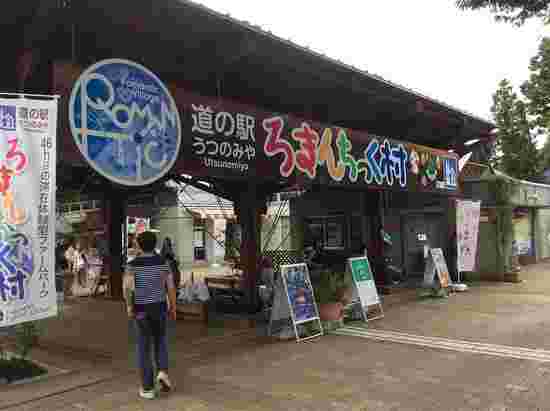 宇都宮 道の駅 「ろまんちっく街道」
