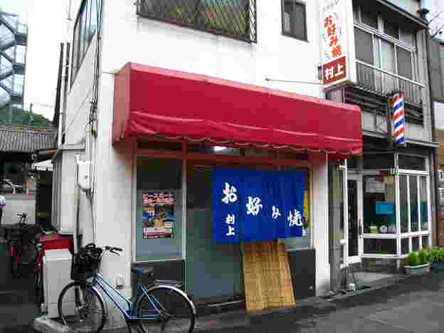 お好み焼村上