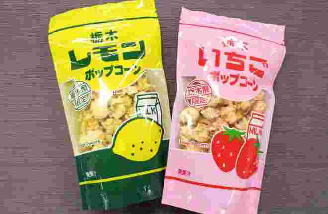 栃木レモンポップコーンと栃木いちごポップコーン