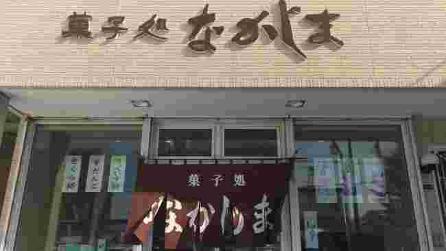 釧路なかじま菓子処