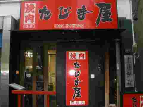 たじま屋 西宮店の外観