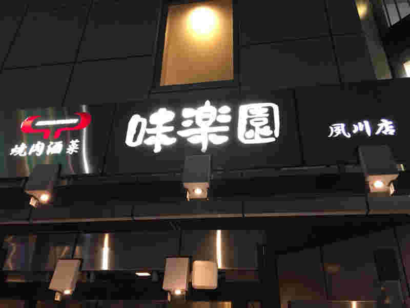 味楽園 夙川店の外観