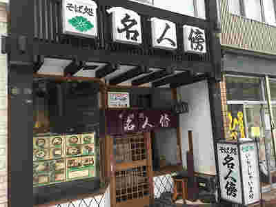 そば処名人傍店先