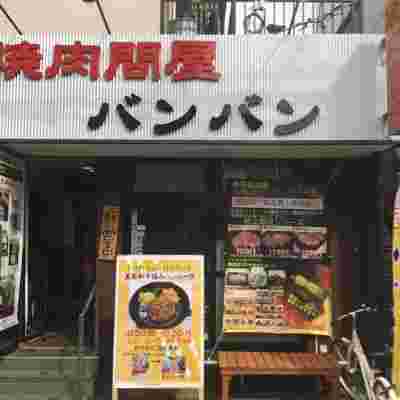 焼肉バンバンの外観