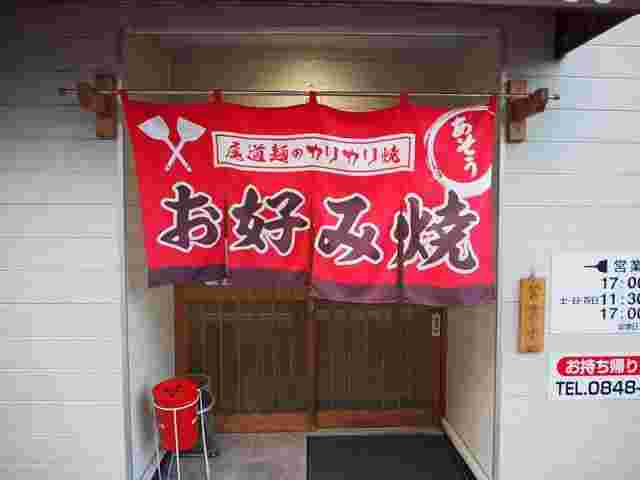 お好み焼きあそう外観
