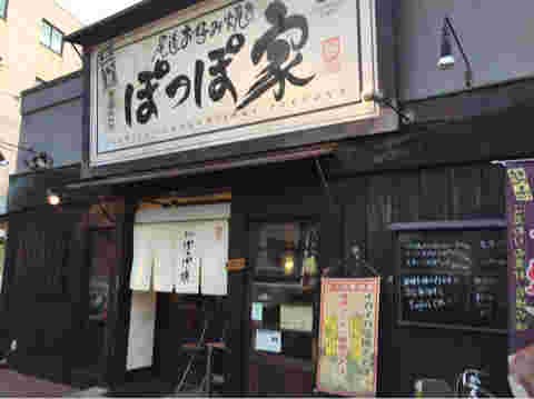 ぽっぽ家外観