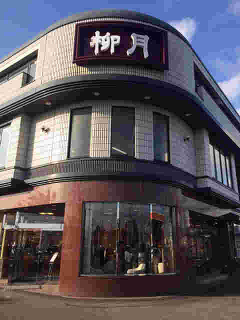 柳月釧路愛国店