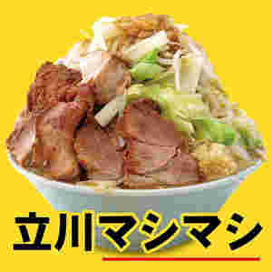 立川マシマシの写真
